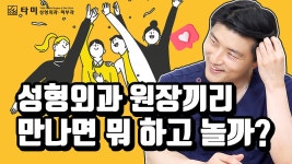 #인천성형외과 - 성형외과 원장끼리 만나면 뭐 하고 놀까? (#인천구월동성형외과 최성훈) - kakaoTV #인천성형외과 - 성형외과 원장끼리 만나면... 