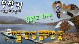 강원도 화천 가을 나들이 원천상회 박물관 수목공원 딴산 파로호 둘러보기 - kakaoTV ﻿강원도 화천 가을 나들이 원천상회 박물관 수목공원... 