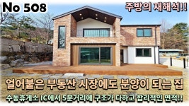 경기 남양주시 수동면 전원주택, 얼어붙은 부동산 시장에도 분양이 되는 집은 무엇이 어떻게 다른지 확인하셔요! - kakaoTV 경기 남양주시 수동면... 