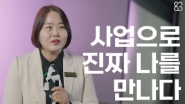 인셀덤 사업으로 진짜 나를 만나다 - kakaoTV 인셀덤 사업으로 진짜 나를 만나다