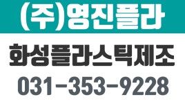 영진플라,화성플라스틱제조,화성플라스틱성형,화성압출,화성사출 - kakaoTV 영진플라,화성플라스틱제조,화성플라스틱성형,화성압출,화성사출
