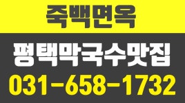 죽백면옥,평택막국수맛집,평택생들기름막국수,월곡동막국수맛집 - kakaoTV 죽백면옥,평택막국수맛집,평택생들기름막국수,월곡동막국수맛집