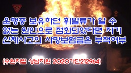 1285회 운행중 휘발류가 알 수 없는 원인으로 점화되었다면... kakaoTV 1285회 운행중 휘발류가 알 수 없는 원인으로 점화되었다면... 
