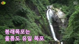울릉도의 유일한 명물폭포_봉래폭포 - kakaoTV 울릉도의 유일한 명물폭포_봉래폭포