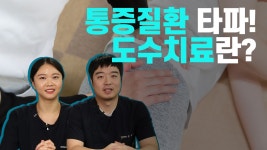 - 척바른의원(신정동, 목동, 도수치료, 정형외과, 구로, 개봉동, 고척동) - kakaoTV 도수치료란? - 척바른의원(신정동, 목동, 도수치료, 정형외과... 