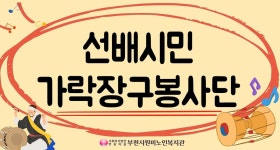 가락장구봉사단 5월 활동영상 - kakaoTV 가락장구봉사단 5월 활동영상