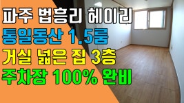 파주 1.5룸, 탄현면 법흥리 통일동산 헤이리 1.5룸 임대 주차장완비된 전망좋고 거실 넓고 룸이 큰 투베이 - kakaoTV 파주 1.5룸, 탄현면 법흥리...