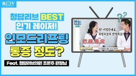 광주수완지구피부과 청담리브의원】에서 확인하세요! - kakaoTV 인모드리프팅 시술시 통증?【feat. 광주수완지구피부과 청담리브의원】... 