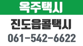 진도콜택시,옥주택시,진도읍콜택시,진도옥주콜택시 - kakaoTV 진도콜택시,옥주택시,진도읍콜택시,진도옥주콜택시