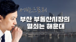 부산 부동산 시장 상승세 탈까? [어반스토리] - kakaoTV 해운대 아파트 신고가 지방 1위 기록!! 부산 부동산 시장 상승세 탈까? [어반스토리]