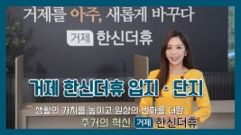 [전매] 거제 한신더휴 입지/단지 - kakaoTV [전매] 거제 한신더휴 입지/단지