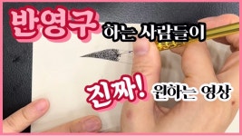 교육 ┃ 반영구인들을 위한 수지기법 풀 영상 3R+15p듀얼 - kakaoTV 교육 ┃ 반영구인들을 위한 수지기법 풀 영상 3R+15p듀얼