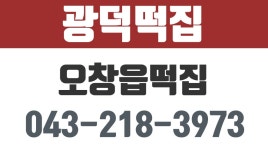 광덕떡집,오창읍떡집,청원구떡집,청주시떡집 - kakaoTV 광덕떡집,오창읍떡집,청원구떡집,청주시떡집