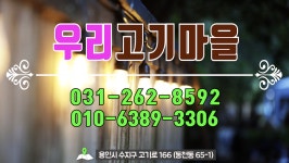 우리고기마을 1 - kakaoTV 우리고기마을 1