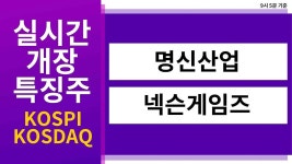 [실시간 개장 특징주] 실시간 상승률 TOP5 │ 명신산업, 넥슨게임즈 - kakaoTV [실시간 개장 특징주] 실시간 상승률 TOP5 │ 명신산업... 