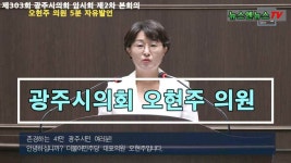 광주시의회 제303회 오현주 의원 자유발언 - kakaoTV 광주시의회 제303회 오현주 의원 자유발언