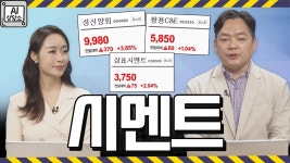 가격 인상 예고한 시멘트사...성신양회, 쌍용C&E 등 시멘트주 전망은?... │ AI상담소 - kakaoTV 가격 인상 예고한 시멘트사...성신양회, 쌍용C&E... 