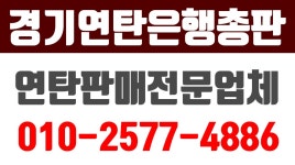 경기연탄은행총판,연탄판매,경기연탄판매,경기연탄총판,경기연탄주문,오산연탄 - kakaoTV 경기연탄은행총판,연탄판매,경기연탄판매... 