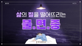 불면증! 가볍게 생각하시나요? - kakaoTV 불면증! 가볍게 생각하시나요?