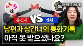 상간녀 통화내역, 법원 문서제출명령을 거부한 통신사의 최후 l 이혼변호사 한승미 - kakaoTV 상간녀 통화내역, 법원 문서제출명령을 거부한... 