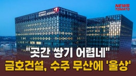 금호건설, 수주 무산에 재무 빨간불 [말하는 기자들_건설_1006] - kakaoTV 금호건설, 수주 무산에 재무 빨간불 [말하는 기자들_건설_1006] 