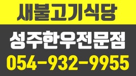 새불고기식당,성주한우전문점,성주한우맛집,성주맛집 - kakaoTV 새불고기식당,성주한우전문점,성주한우맛집,성주맛집