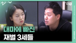 대마에 빠진 재벌 3세들 [정다운의 뉴스톡 530] - kakaoTV 대마에 빠진 재벌 3세들 [정다운의 뉴스톡 530]