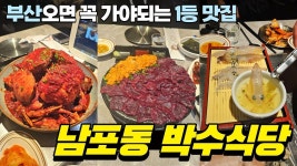 부산 오면 무조건 가야 되는 남포동 1등 맛집｜박수식당 - kakaoTV 부산 오면 무조건 가야 되는 남포동 1등 맛집｜박수식당