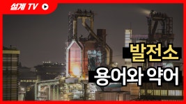 열에너지 또는 기계적 에너지를 전기에너지로 변환하는 발전소의 용어와 약어 - kakaoTV 열에너지 또는 기계적 에너지를 전기에너지로... 