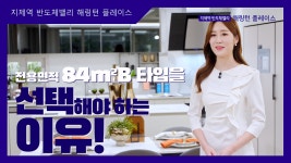 지제역 반도체밸리 해링턴 플레이스 84㎡B타입 모델하우스... 지제역 반도체밸리 해링턴 플레이스 84㎡B타입 모델하우스(견본주택)내부 영상