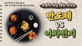 이차전지 vs 반도체, 필수 반찬으로 수익 밥상 차리는 꿀팁... vs 반도체,  필수 반찬으로 수익 밥상 차리는 꿀팁 │ 이차전지, 반도체, 삼성전자