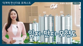 덕계역 한신더휴 포레스트 입지/단지/모형도 모델하우스 - kakaoTV 덕계역 한신더휴 포레스트 입지/단지/모형도 모델하우스