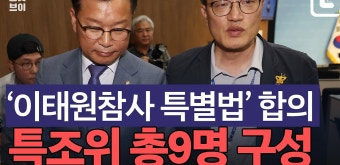 여야, 이태원특별법 합의…2일 본회의서 수정안 처리 - kakaoTV 여야, 이태원특별법 합의…2일 본회의서 수정안 처리