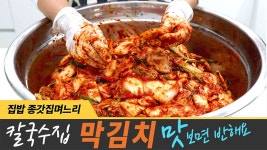 칼국수집 겉절이 김치 장마전에 담아 드세요 - kakaoTV 칼국수집 겉절이 김치 장마전에 담아 드세요