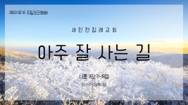 20230212(오전)_아주 잘 사는 길_나 3장 7~19절 - kakaoTV 20230212(오전)_아주 잘 사는 길_나 3장 7~19절