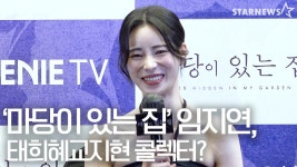 “전지현이랑 연기하고파”( 마당이 있는 집 ‘LIES HIDDEN IN MY - kakaoTV 임지연, 태희혜교지현 콜렉터? “전지현이랑 연기하고파”... 