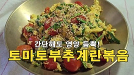 간단해도 영양 뜸뿍, 토마토부추계란볶음 레시피 - kakaoTV 간단해도 영양 뜸뿍, 토마토부추계란볶음 레시피