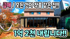 양평전원주택급매물,1억2천인하!아이키우기좋은 4억대전원주택 급매,옥천면 서울출퇴근전원주택 매매,양평부동산 - kakaoTV... 