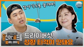 [당골못4] 퇴사짤 안녕히 계세요 성우 정미숙의 드라이비샷...상향 타격이 안돼요 여러분 - kakaoTV [당골못4] 퇴사짤 안녕히 계세요... 