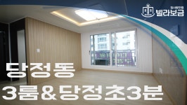 군포신축빌라 당정동 디에이원파크 3룸  - kakaoTV 군포신축빌라 당정동 디에이원파크 3룸 