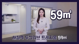 새절역 두산위브 트레지움 59㎡타입 모델하우스(견본주택)세대 내부 영상 - kakaoTV 새절역 두산위브 트레지움 59㎡타입 모델하우스... 