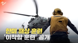 한미 해상 훈련 이착함 훈련 공개 - kakaoTV 한미 해상 훈련 이착함 훈련 공개
