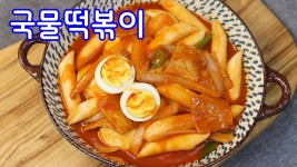 밥말아 먹어도 맛있는 국물떡볶이 만들기~김진옥요리가좋다 /간식레시피 - kakaoTV 밥말아 먹어도 맛있는 국물떡볶이 만들기~김진옥요리가좋다... 