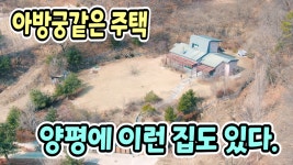 양평전원주택급매물,독립적이고 땅넓은 전원주택.지평면 전망좋은... 땅넓은 전원주택.지평면 전망좋은 넓은 전원주택.양평부동산