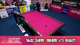 이승진vs체네트 16강 3세트 HL[크라운해태 PBA챔피언십 2024] - kakaoTV 이승진vs체네트 16강 3세트 HL[크라운해태 PBA챔피언십 2024]