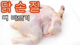 탑쿡 생닭 | 생닭 손질법 / 닭 해체 / 닭 뼈 발골 [키요쿡 kiyocook] - kakaoTV 생닭 손질법 / 닭 해체 / 닭 뼈 발골 [키요쿡 kiyocook]