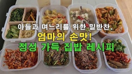 아들과 며느리를 위한 밑반찬, 엄마의 손맛! 정성 가득 집밥 레시피 - kakaoTV 아들과 며느리를 위한 밑반찬, 엄마의 손맛! 정성 가득 집밥 레시피