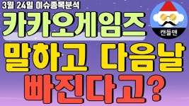 카카오게임즈 - 말하고 다음날 빠진다고? - kakaoTV 카카오게임즈 - 말하고 다음날 빠진다고?