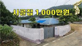 주택+별채+대지 모두 포함해서 단돈1,000원에 나왔습니다[땅지통] - kakaoTV 주택+별채+대지 모두 포함해서 단돈1,000원에 나왔습니다[땅지통]
