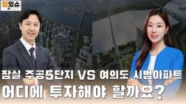 잠실5단지 주공아파트와 여의도시범아파트 투자를고민하고 있습니다. 어디에 투자하는 것이 좋을까요? [집있슈] - kakaoTV 잠실5단지... 